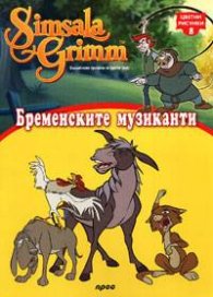 Бременските музиканти: Цветни рисунки