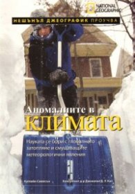 Аномалиите в климата/ Нешънъл Джеографик