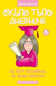 Не съм виновна, че знам всичко Кн. 8 (Скъпо тъпо дневниче)