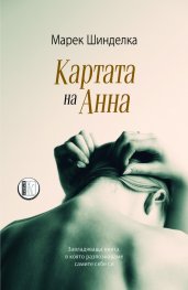 Картата на Анна