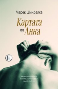 Картата на Анна