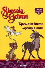 Бременските музиканти: Цветни палитра