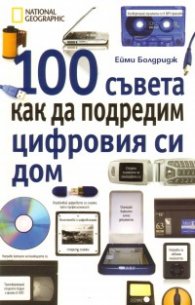 100 съвета как да подредим цифровия си дом