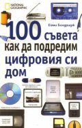 100 съвета как да подредим цифровия си дом