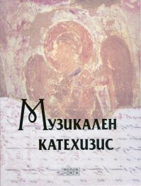 Музикален катехизис + CD