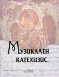 Музикален катехизис + CD
