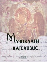 Музикален катехизис + CD
