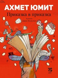 Приказка в приказка
