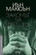 Законът за детето