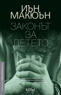 Законът за детето