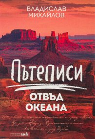 Пътеписи отвъд океана