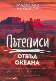 Пътеписи отвъд океана