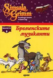 Бременските музиканти: Мъниста