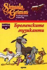 Бременските музиканти: Мъниста