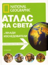 Атлас на света за млади изследователи/ National Geographic