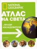 Атлас на света за млади изследователи/ National Geographic