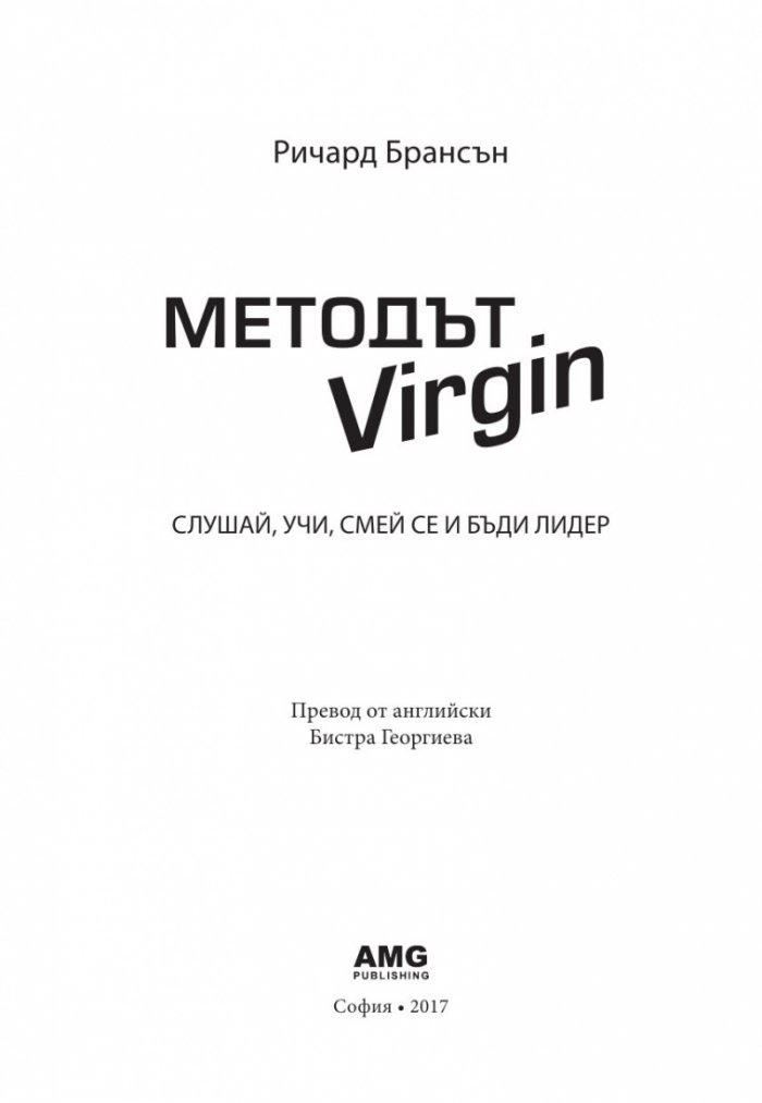 Методът Virgin