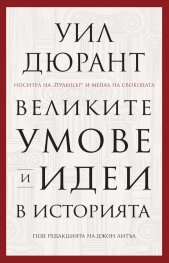 Великите умове и идеи в историята