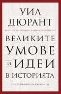 Великите умове и идеи в историята