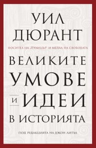 Великите умове и идеи в историята