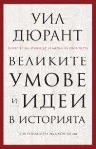 Великите умове и идеи в историята