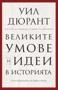 Великите умове и идеи в историята