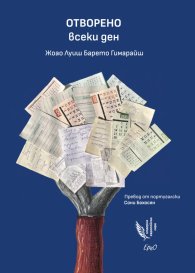 Отворено всеки ден. Стихотворения
