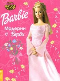 Модерни с Барби