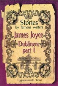 Адаптирани разкази "Dubliners " P.I - James Joyce