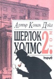 Шерлок Холмс Т.2