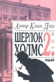 Шерлок Холмс Т.2