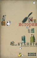 Истории от кухнята. Сборник разкази