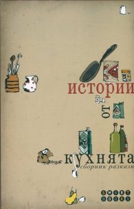 Истории от кухнята. Сборник разкази