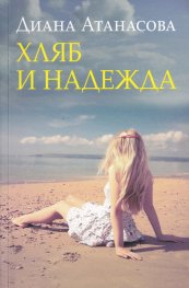 Хляб и надежда
