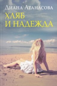 Хляб и надежда