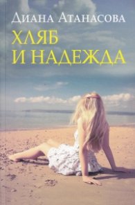 Хляб и надежда