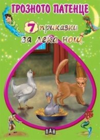 7 приказки за лека нощ: Грозното патенце