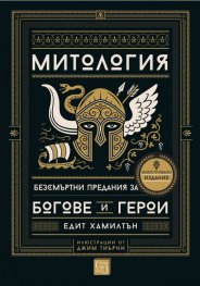 Митология (твърда корица)