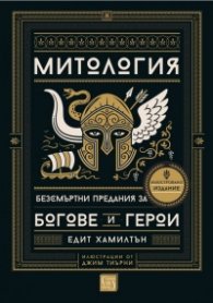 Митология (твърда корица)