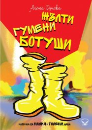 Жълти гумени ботуши. История за малки и големи деца