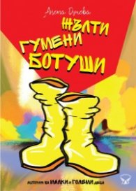 Жълти гумени ботуши. История за малки и големи деца
