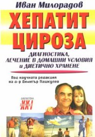 Хепатит и цироза: Диагностика, лечение в домашни условия