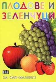 Плодове и зеленчуци за най-малките