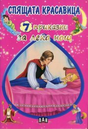 7 приказки за лека нощ: Спящата красавица