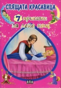 7 приказки за лека нощ: Спящата красавица
