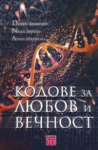 Кодове за любов и вечност