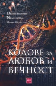 Кодове за любов и вечност