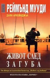 Живот след загуба