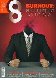Списание 8; Бр.1/2019