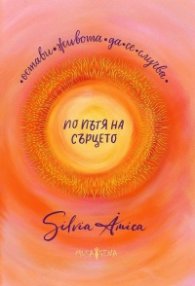По пътя на сърцето